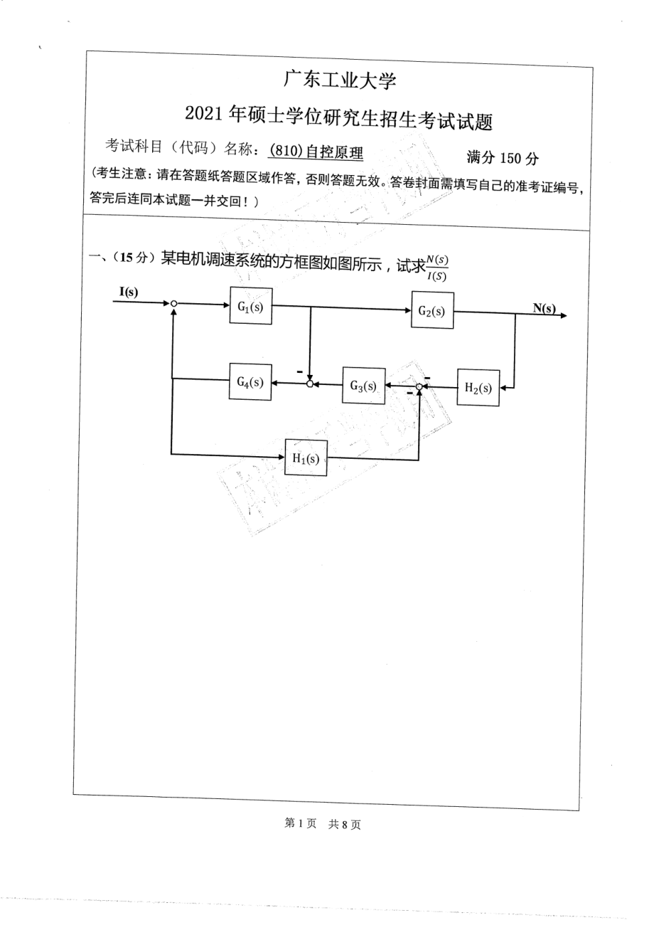 2021年广东工业大学硕士考研真题(810)自控原理.pdf_第1页