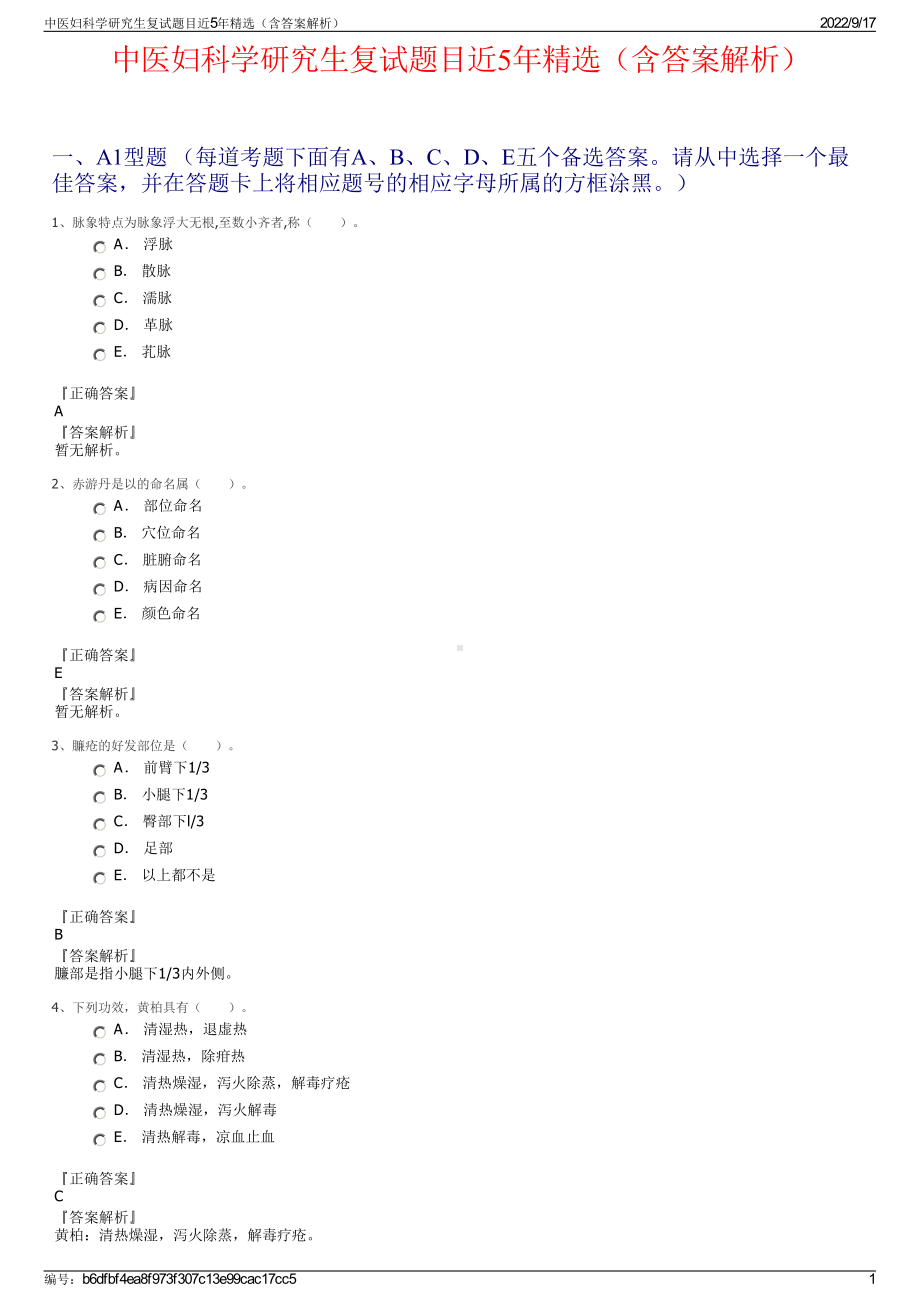 中医妇科学研究生复试题目近5年精选（含答案解析）.pdf_第1页