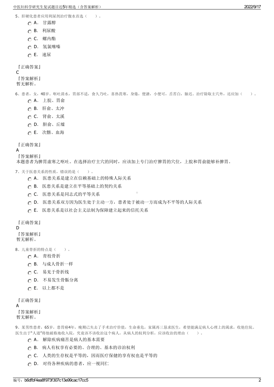 中医妇科学研究生复试题目近5年精选（含答案解析）.pdf_第2页