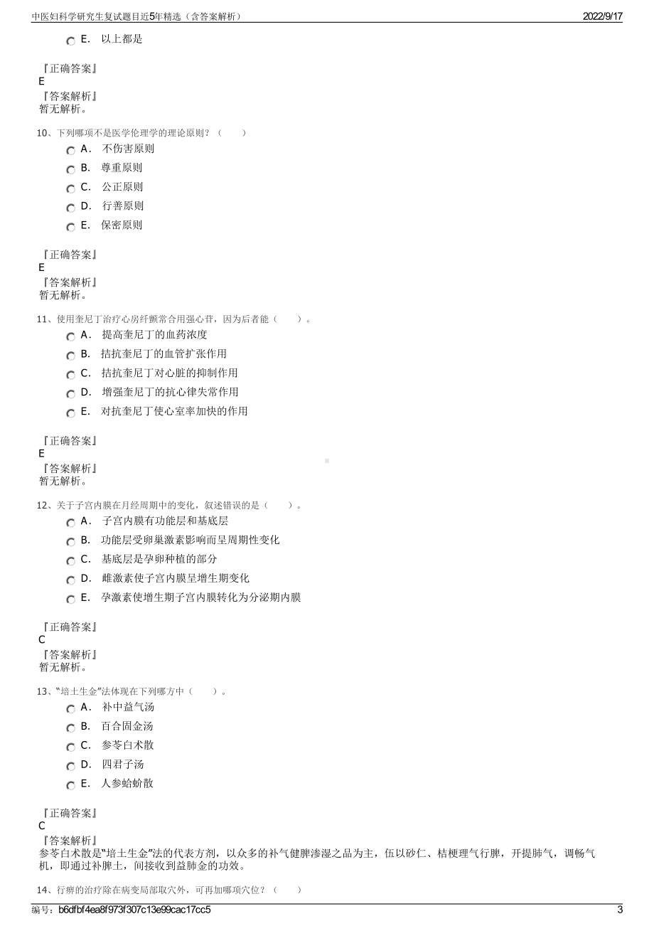 中医妇科学研究生复试题目近5年精选（含答案解析）.pdf_第3页