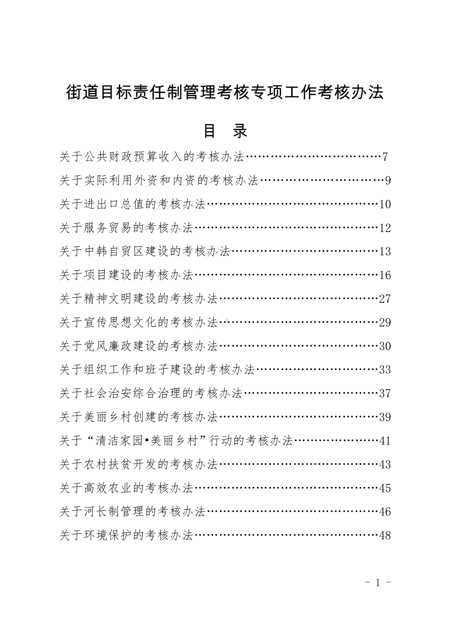 街道目标责任制管理考核专项工作考核办法参考范本.doc_第1页