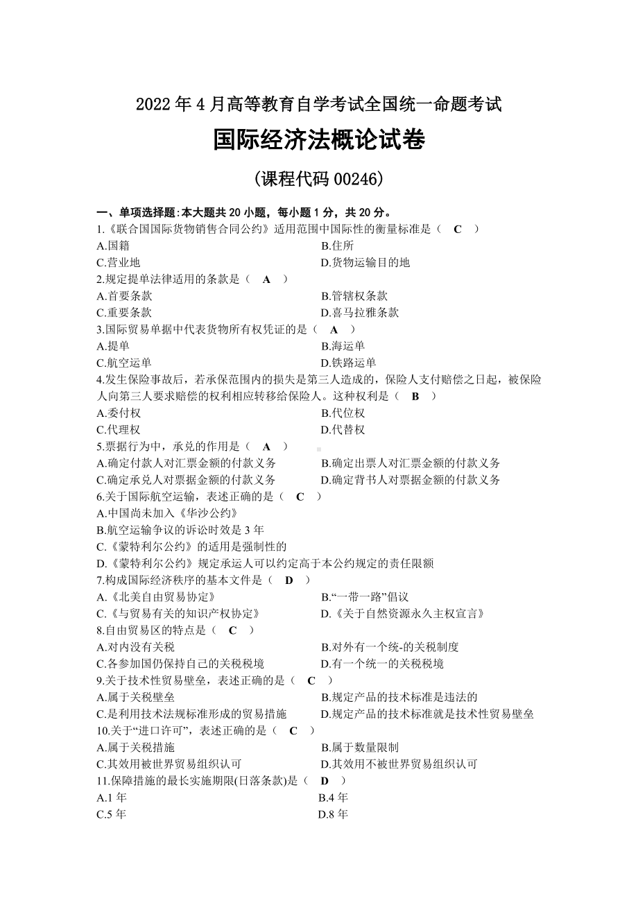 2022年04月自考00246国际经济法概论试题及答案.docx_第1页