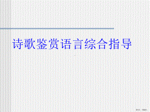 《诗歌鉴赏专题》教学ppt课件(300).ppt