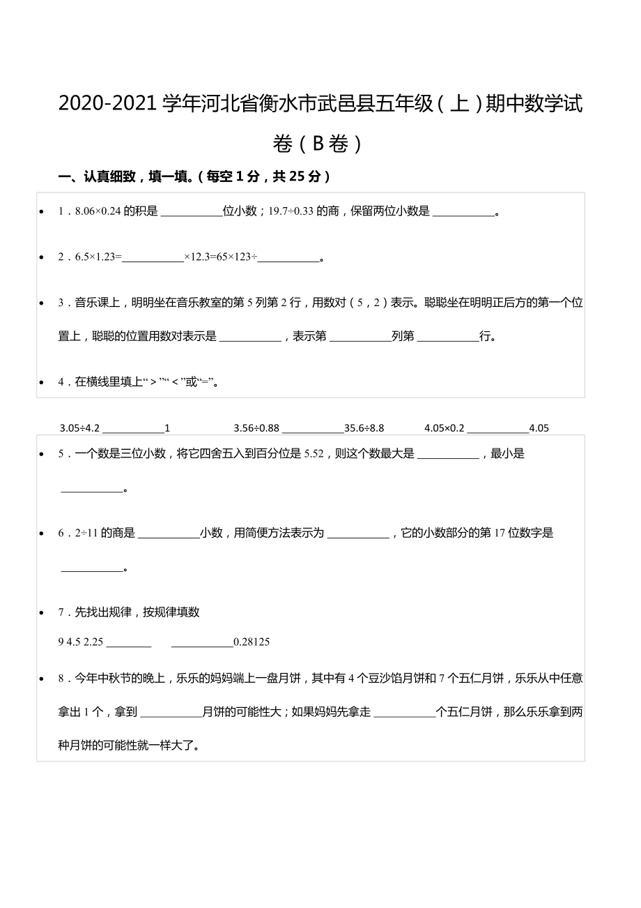 2020-2021学年河北省衡水市武邑县五年级（上）期中数学试卷（B卷）.docx_第1页