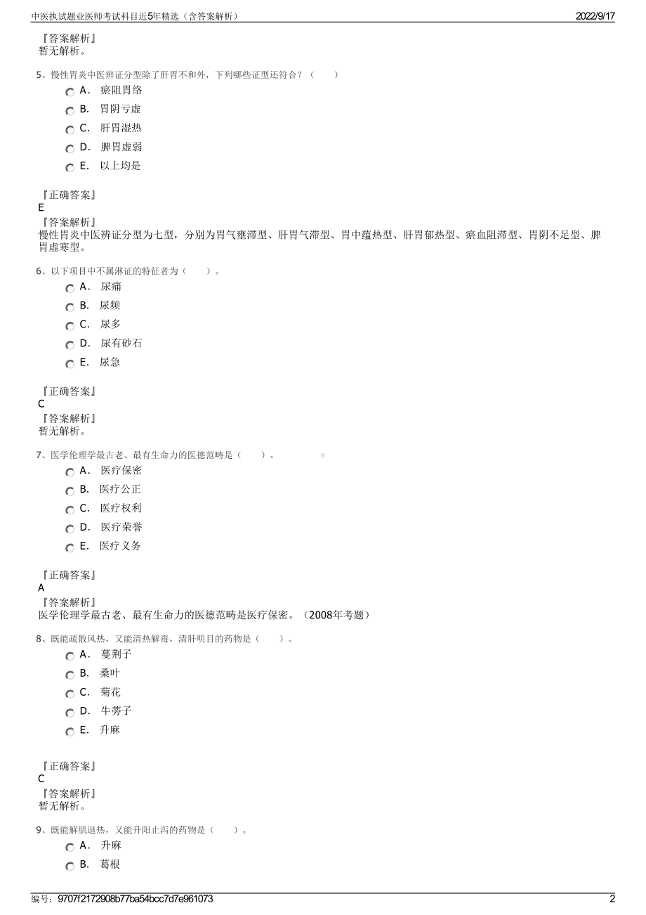 中医执试题业医师考试科目近5年精选（含答案解析）.pdf_第2页