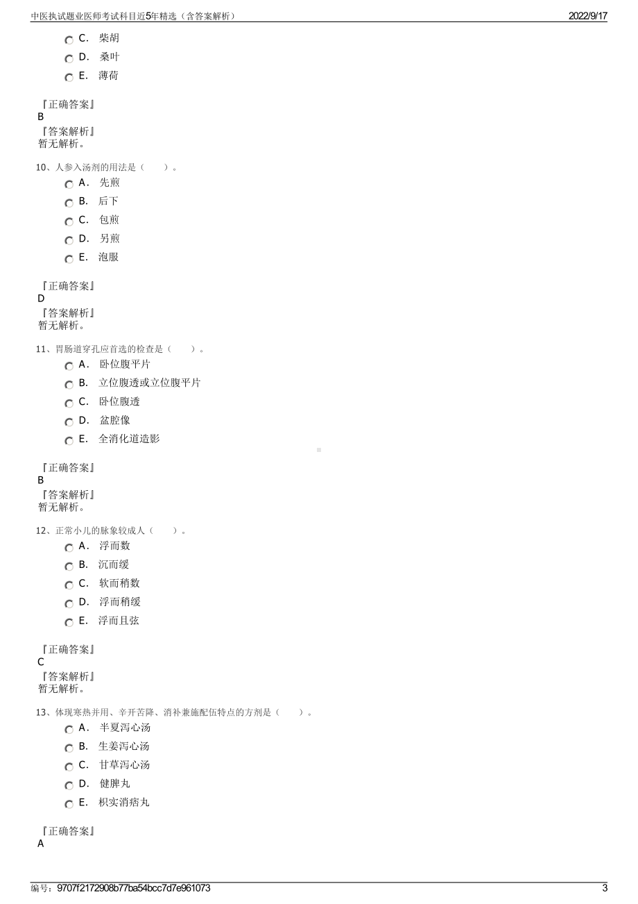 中医执试题业医师考试科目近5年精选（含答案解析）.pdf_第3页