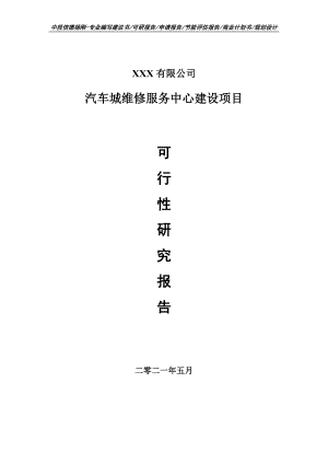 汽车城维修服务中心建设项目可行性研究报告建议书.doc