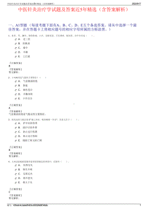 中医针灸治疗学试题及答案近5年精选（含答案解析）.pdf