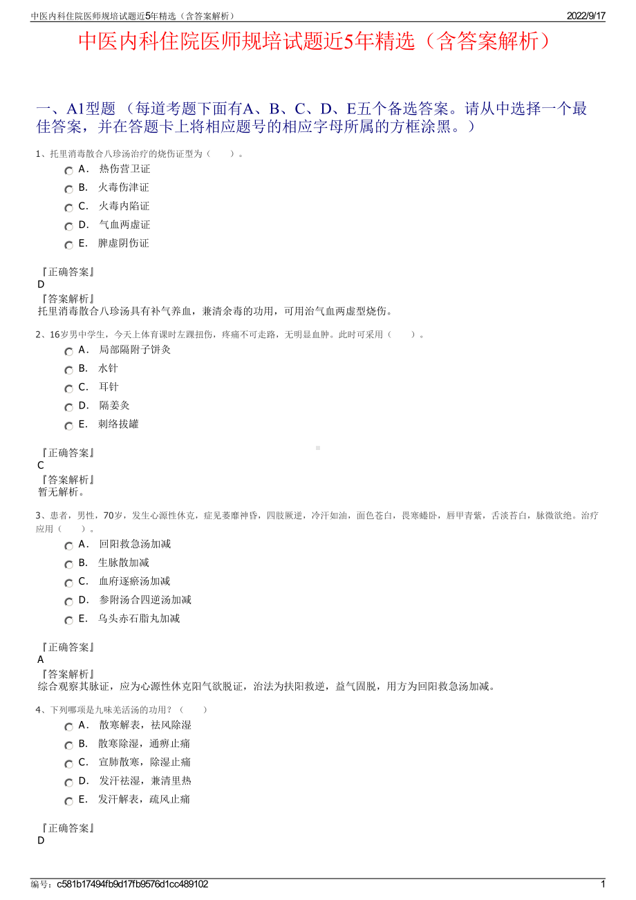 中医内科住院医师规培试题近5年精选（含答案解析）.pdf_第1页