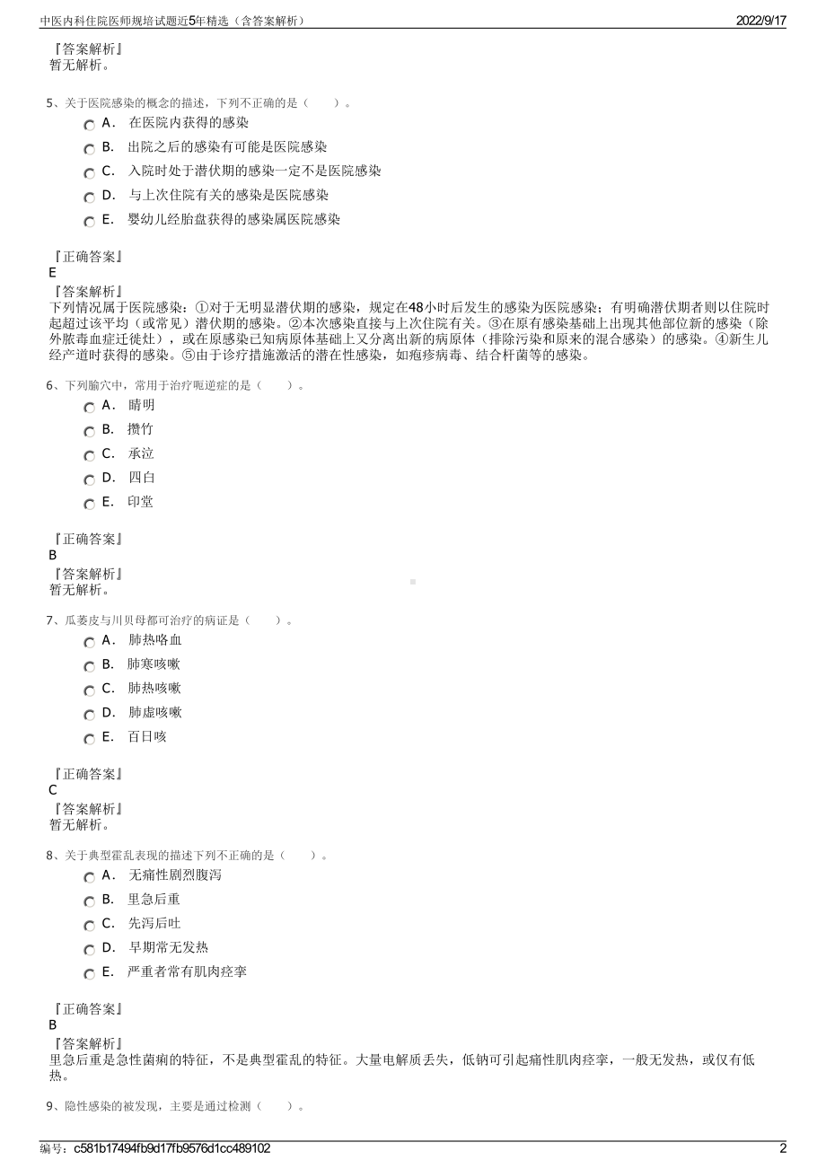 中医内科住院医师规培试题近5年精选（含答案解析）.pdf_第2页