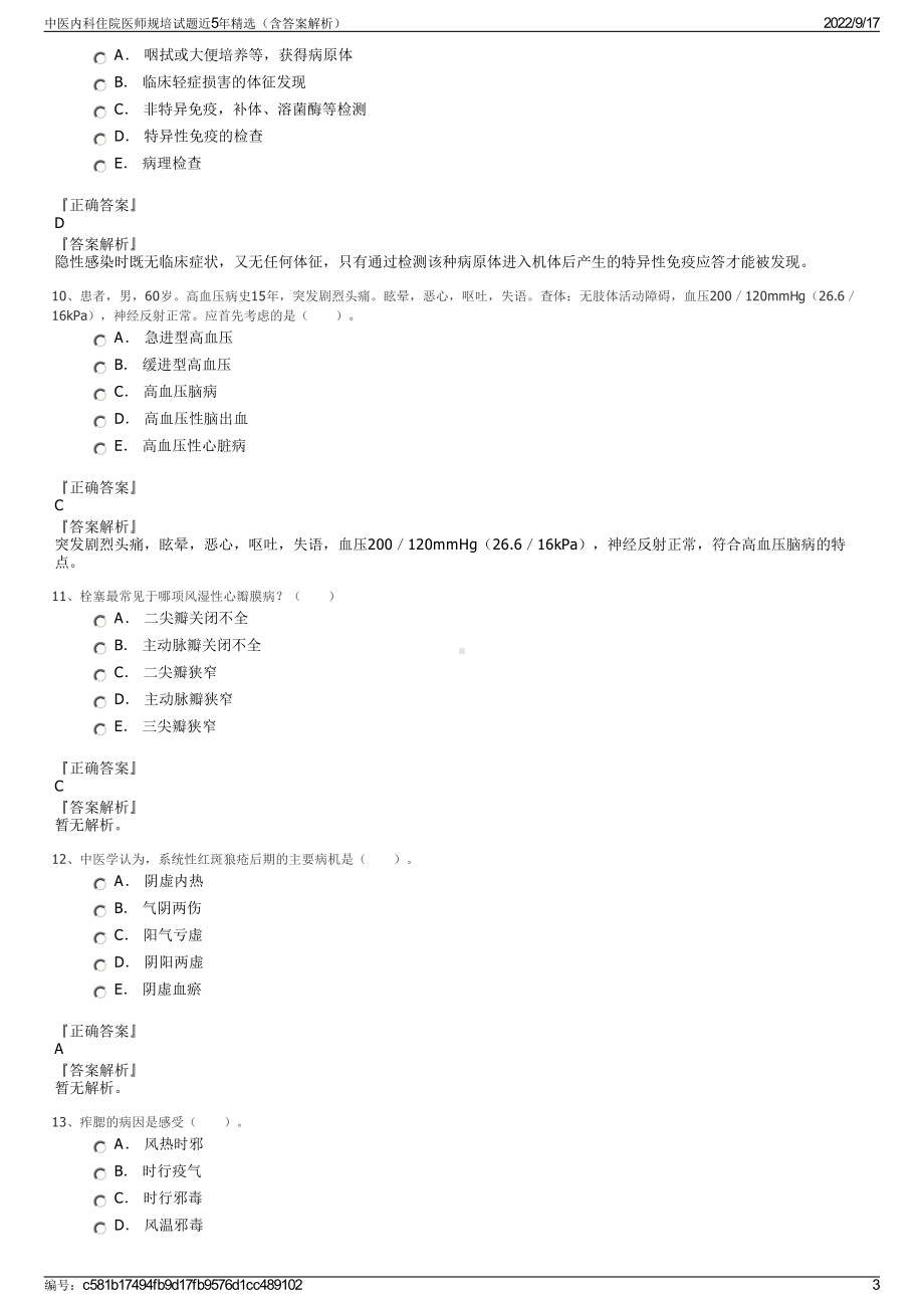 中医内科住院医师规培试题近5年精选（含答案解析）.pdf_第3页