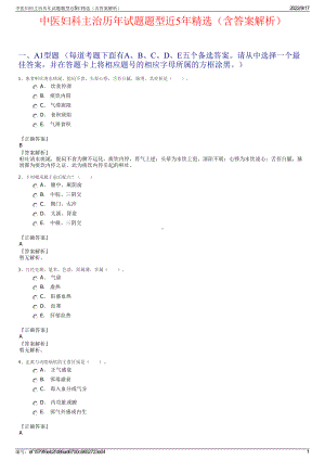 中医妇科主治历年试题题型近5年精选（含答案解析）.pdf