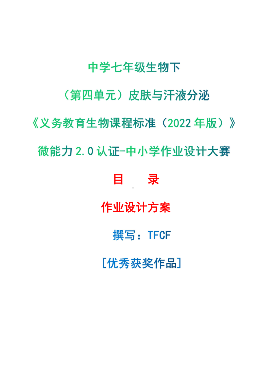 [信息技术2.0微能力]：中学七年级生物下（第四单元）皮肤与汗液分泌-中小学作业设计大赛获奖优秀作品-《义务教育生物课程标准（2022年版）》.pdf_第1页