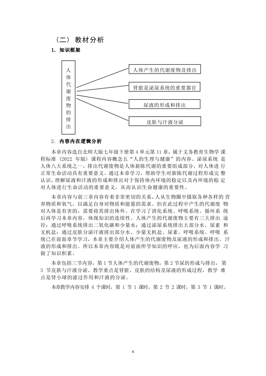 [信息技术2.0微能力]：中学七年级生物下（第四单元）皮肤与汗液分泌-中小学作业设计大赛获奖优秀作品-《义务教育生物课程标准（2022年版）》.pdf_第3页