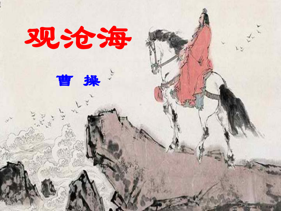 《观沧海》教学ppt课件(共31p).ppt_第1页