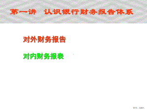 《金融工程学》第一讲认识银行财务报告体系ppt课件.ppt