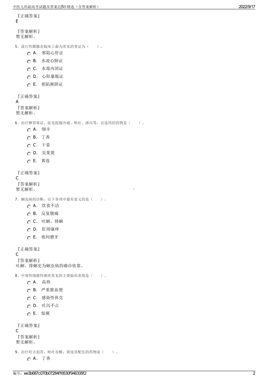 中医儿科副高考试题及答案近5年精选（含答案解析）.pdf_第2页