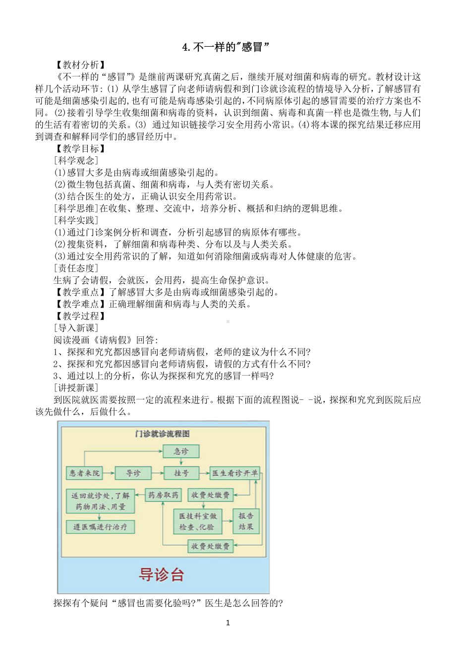 小学科学大象版六年级上册第一单元第4课《不一样的感冒》教案（2022秋）.docx_第1页