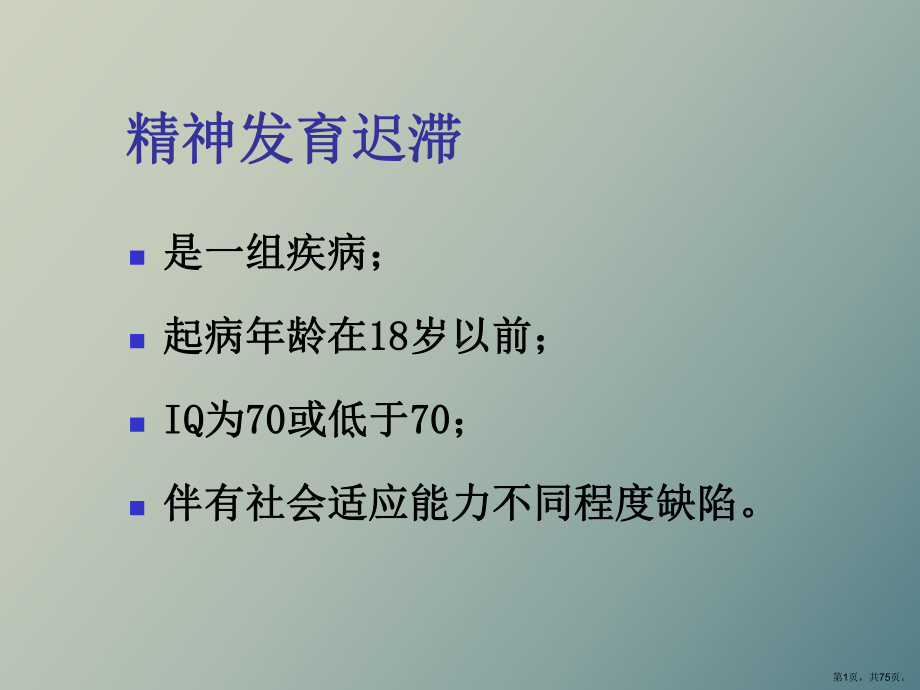 （教学课件）精神发育迟滞.ppt_第1页