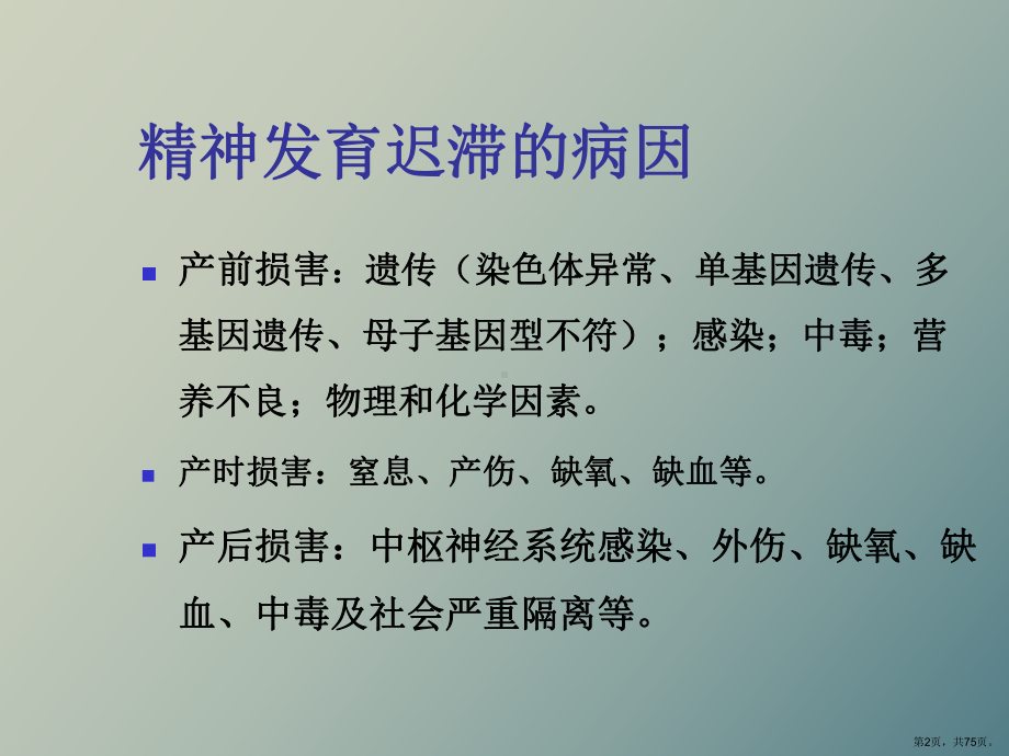 （教学课件）精神发育迟滞.ppt_第2页