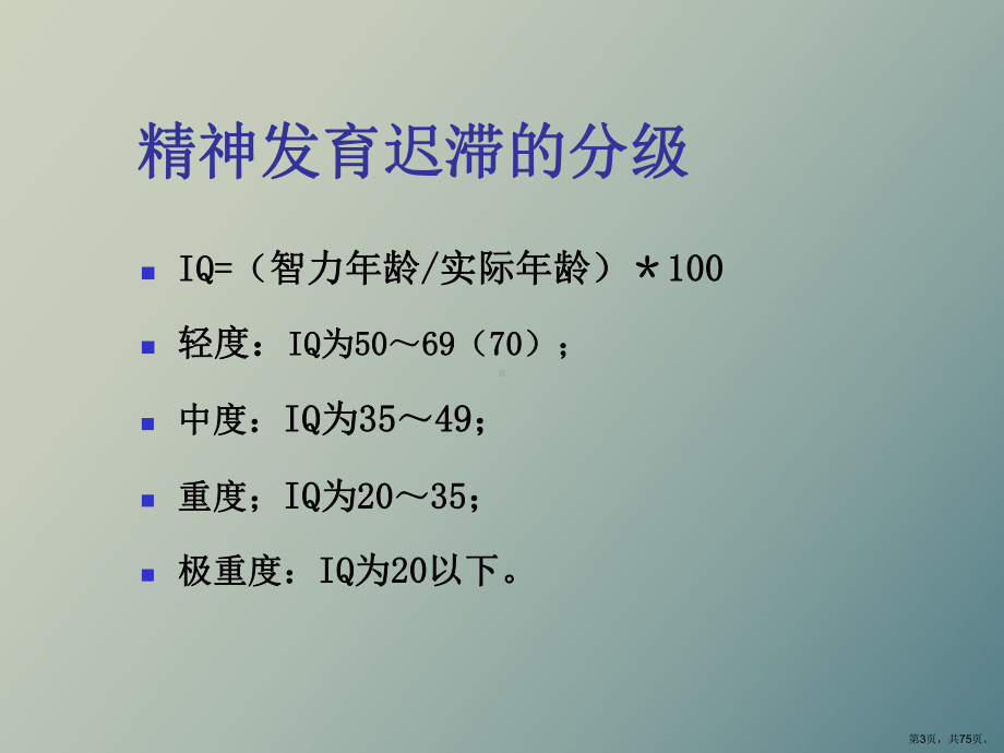 （教学课件）精神发育迟滞.ppt_第3页