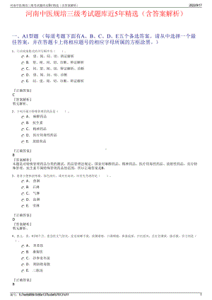 河南中医规培三级考试题库近5年精选（含答案解析）.pdf
