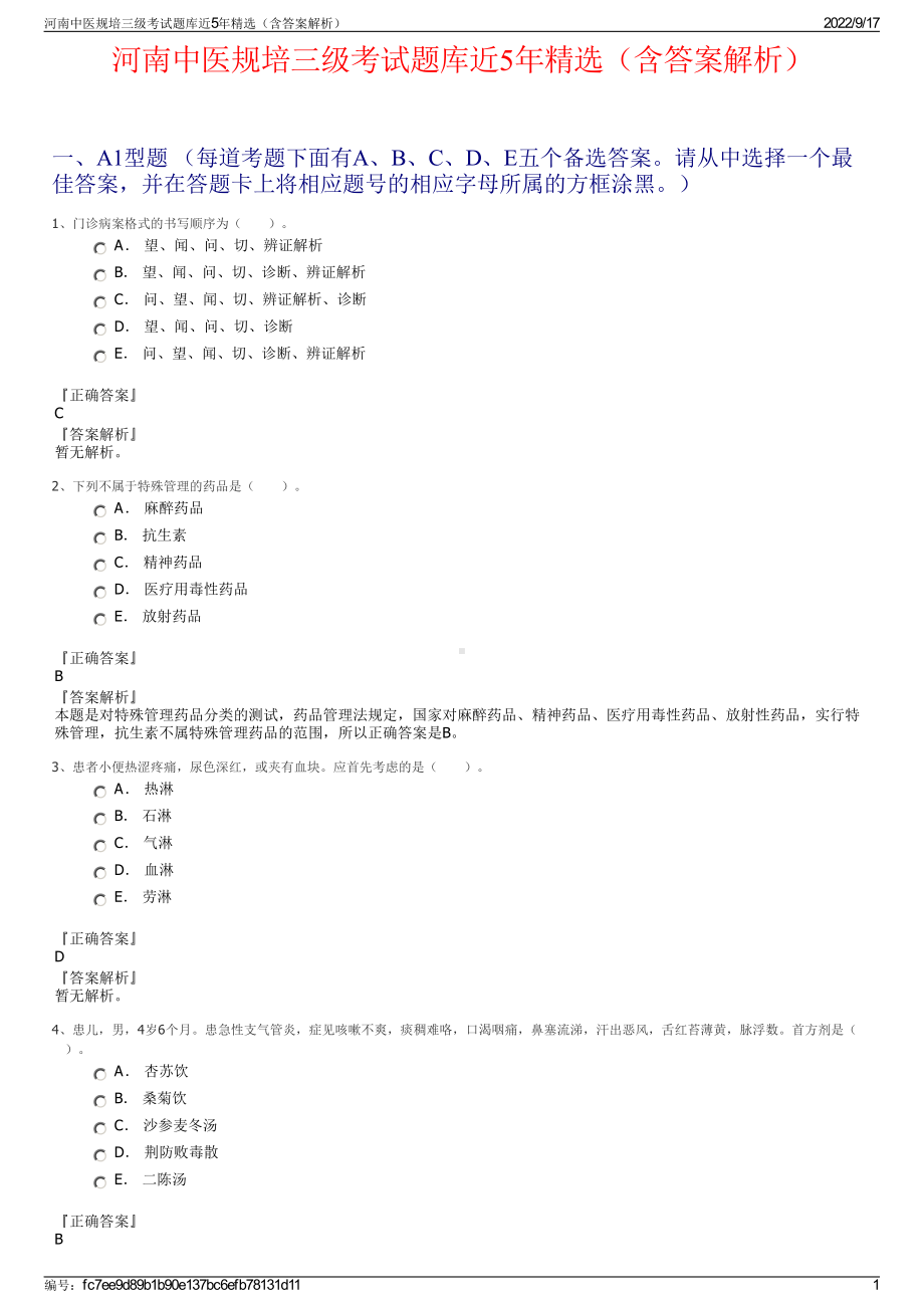 河南中医规培三级考试题库近5年精选（含答案解析）.pdf_第1页