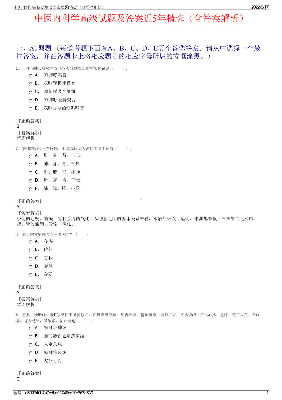 中医内科学高级试题及答案近5年精选（含答案解析）.pdf_第1页