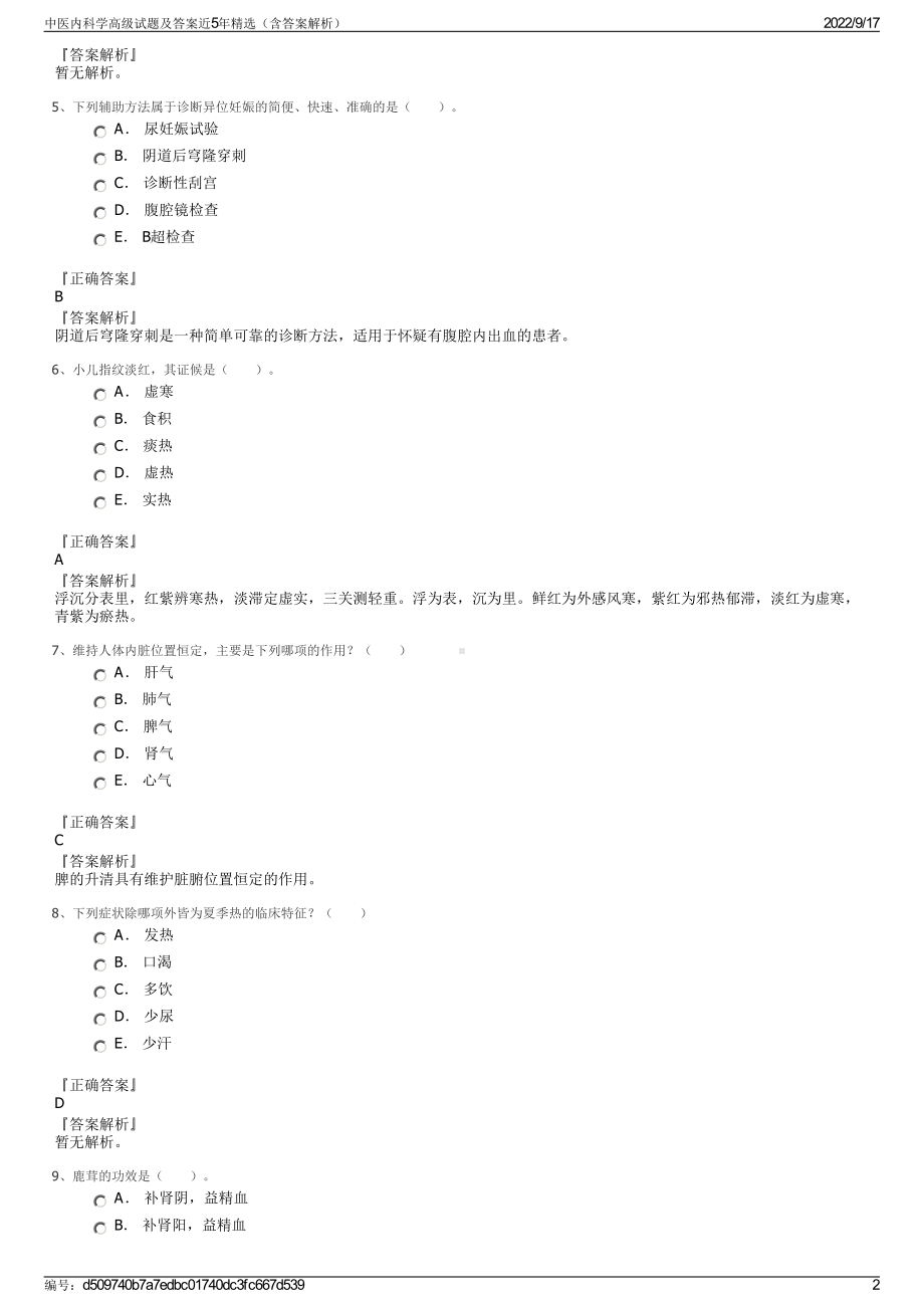 中医内科学高级试题及答案近5年精选（含答案解析）.pdf_第2页