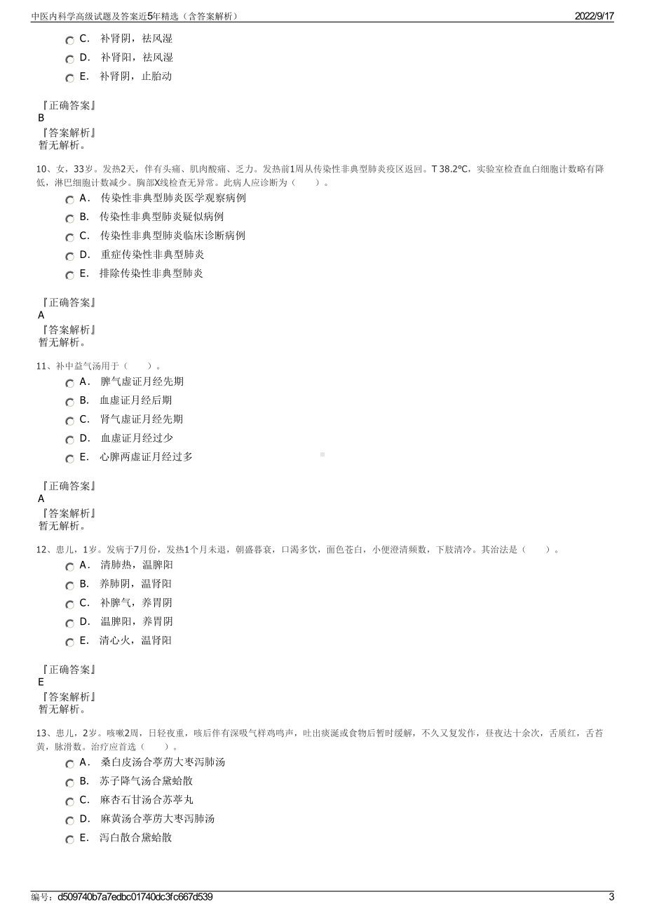 中医内科学高级试题及答案近5年精选（含答案解析）.pdf_第3页