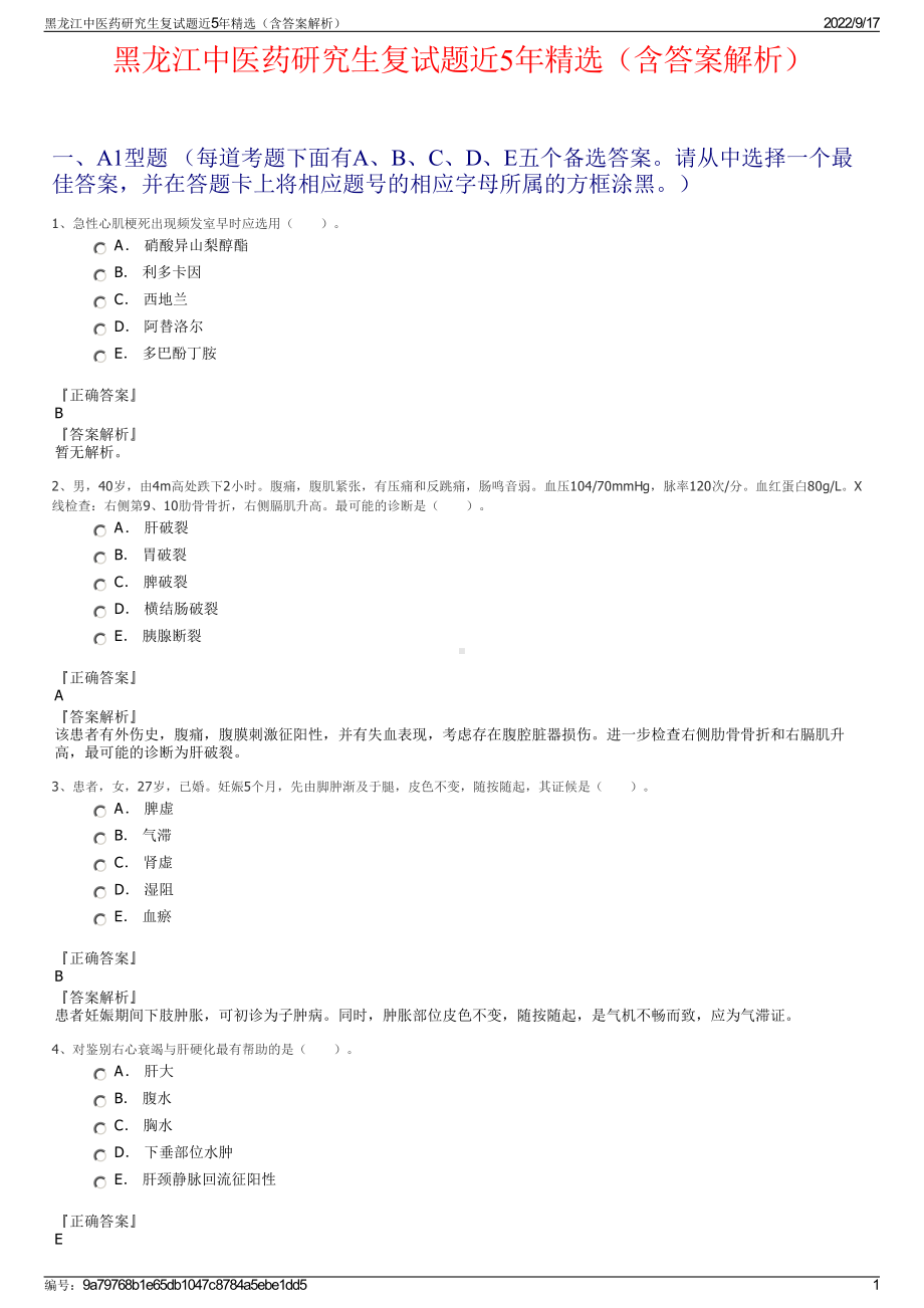 黑龙江中医药研究生复试题近5年精选（含答案解析）.pdf_第1页