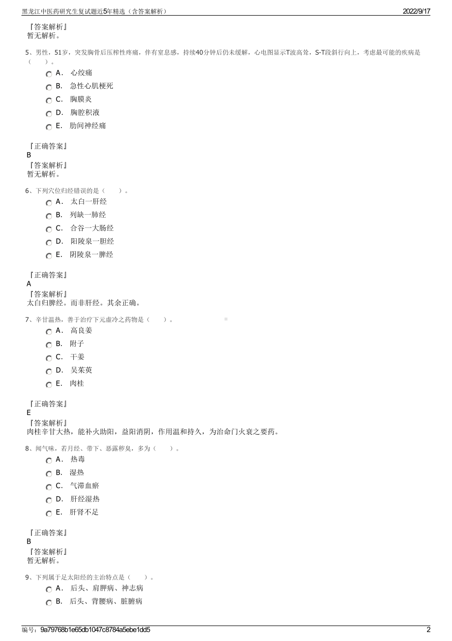 黑龙江中医药研究生复试题近5年精选（含答案解析）.pdf_第2页