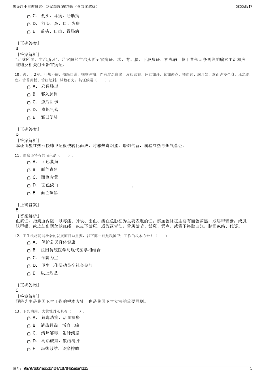 黑龙江中医药研究生复试题近5年精选（含答案解析）.pdf_第3页