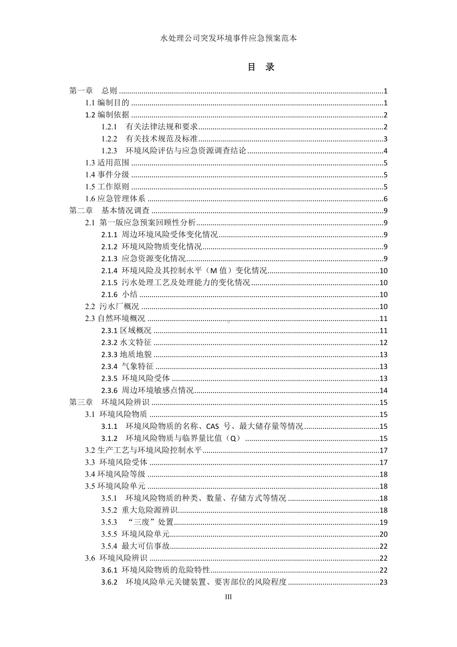 水处理公司突发环境事件应急预案参考范本.doc_第3页