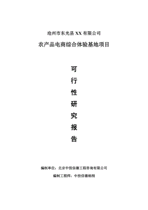 农产品电商综合体验基地项目可行性研究报告申请报告.doc