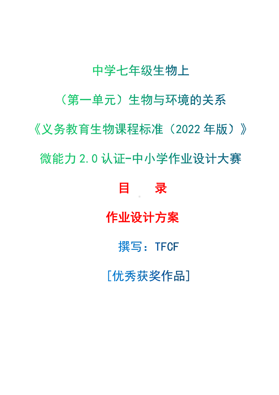 [信息技术2.0微能力]：中学七年级生物上（第一单元）生物与环境的关系-中小学作业设计大赛获奖优秀作品-《义务教育生物课程标准（2022年版）》.docx_第1页