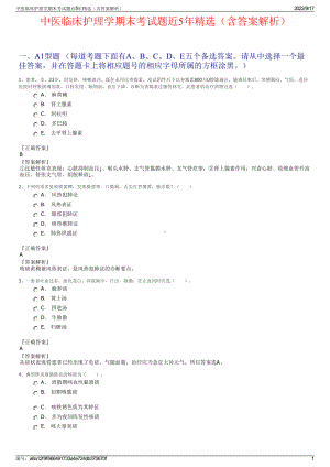 中医临床护理学期末考试题近5年精选（含答案解析）.pdf