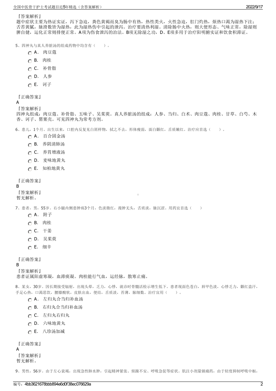 全国中医骨干护士考试题目近5年精选（含答案解析）.pdf_第2页