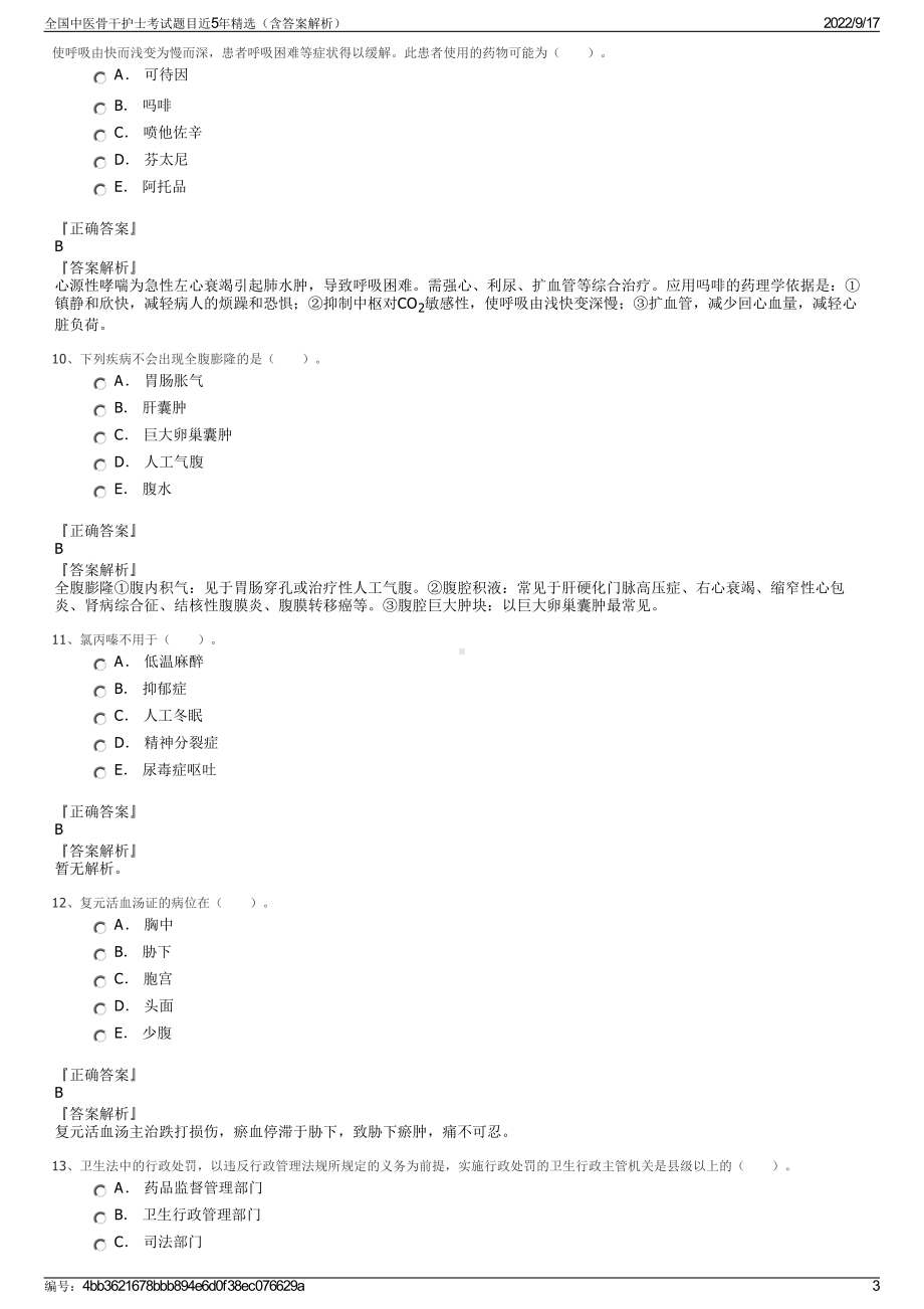 全国中医骨干护士考试题目近5年精选（含答案解析）.pdf_第3页