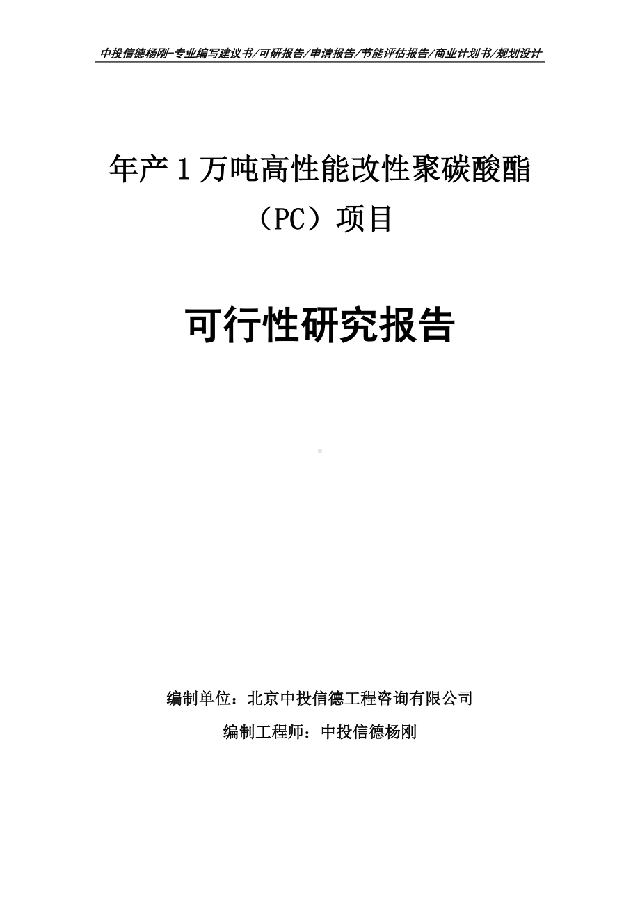 年产1万吨高性能改性聚碳酸酯（PC）项目可行性研究报告.doc_第1页