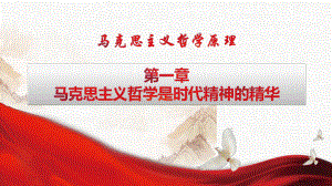 《马克思主义哲学原理》第一章课件.pptx