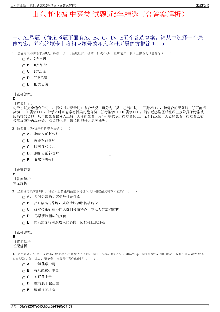 山东事业编 中医类 试题近5年精选（含答案解析）.pdf_第1页