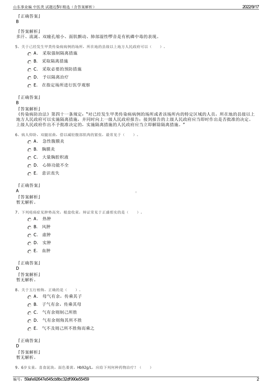 山东事业编 中医类 试题近5年精选（含答案解析）.pdf_第2页