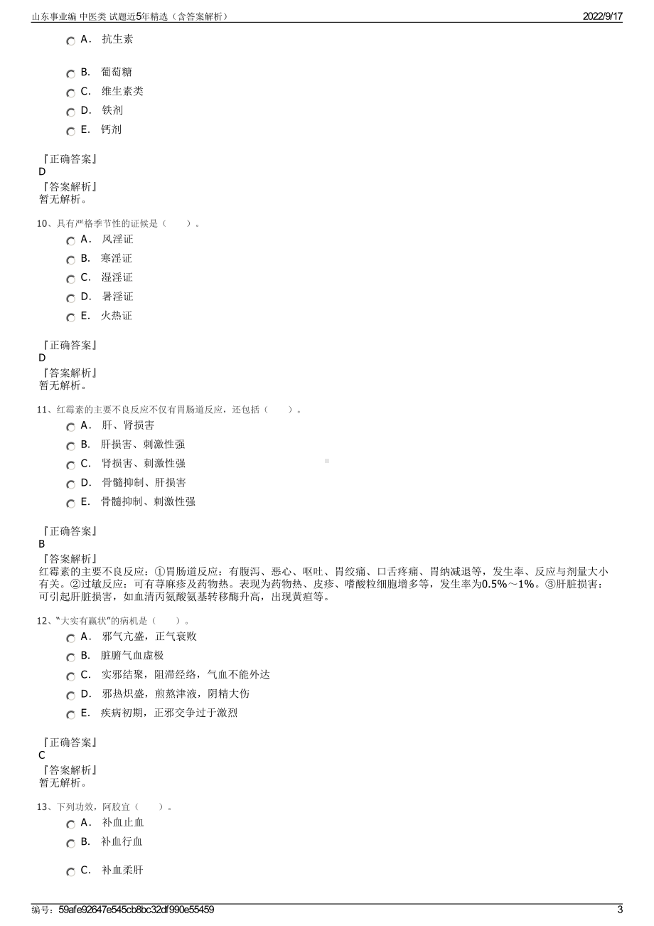 山东事业编 中医类 试题近5年精选（含答案解析）.pdf_第3页