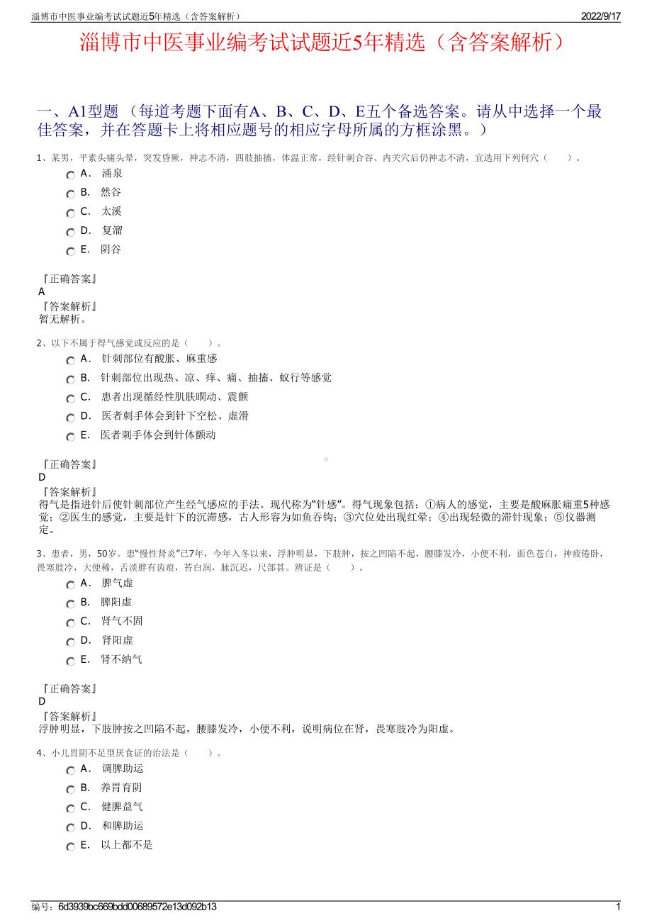 淄博市中医事业编考试试题近5年精选（含答案解析）.pdf_第1页