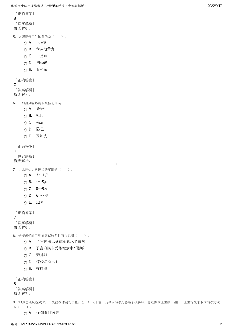 淄博市中医事业编考试试题近5年精选（含答案解析）.pdf_第2页