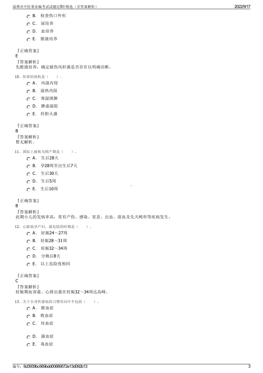 淄博市中医事业编考试试题近5年精选（含答案解析）.pdf_第3页