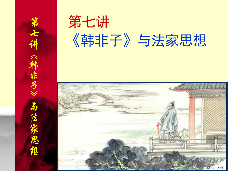 《韩非子》与法家思想课件.ppt_第1页