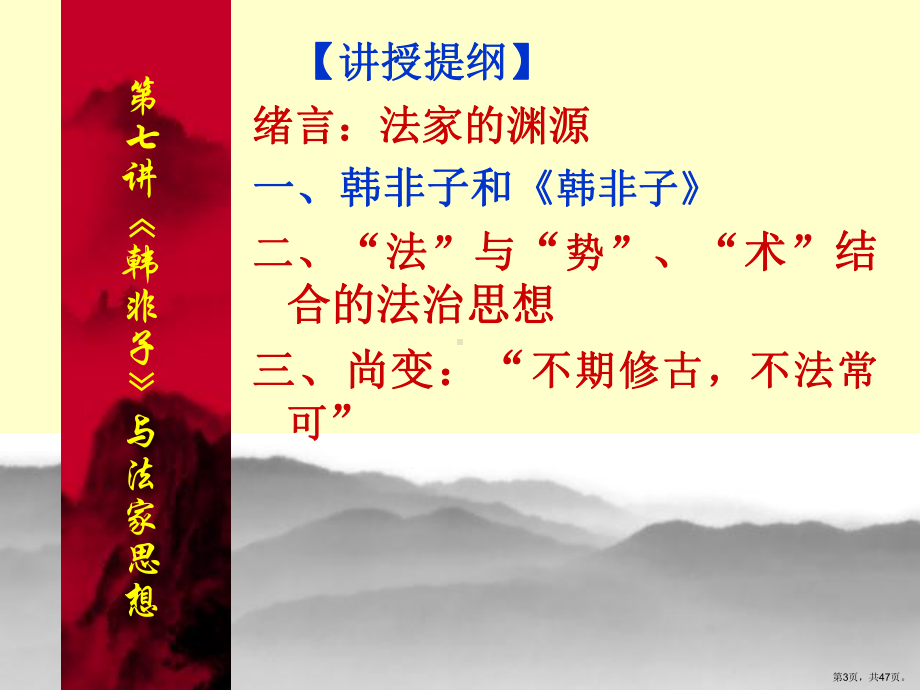 《韩非子》与法家思想课件.ppt_第3页