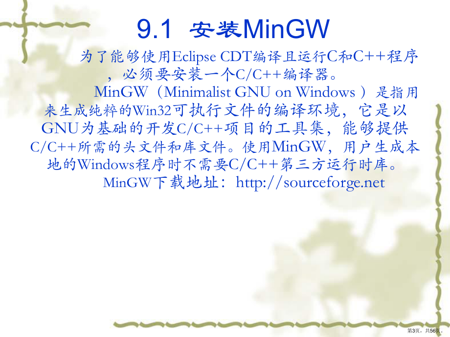 《软件开发工具》第9章使用Eclipse进行C＼C开发..课件.ppt_第3页